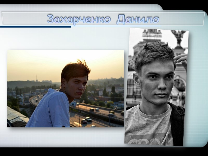 Захарченко Данило